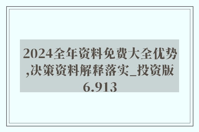 迎接2024年正版资料全年免费，精选解释解析落实行动